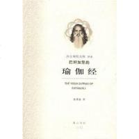 [二手8成新]巴坦加里的瑜伽经 9787807076520