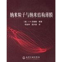 【二手8成新】纳米粒子与纳米结构薄膜 9787502546045