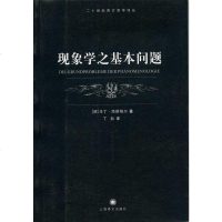 [二手8成新]现象学之基本问题 9787532744220