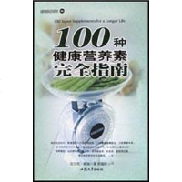 [二手8成新]100种健康营养素完指南 9787810365581