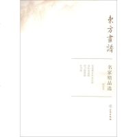 【二手8成新】名家精品选.恽寿平/东方画谱 9787501057665