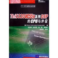 【二手8成新】TMS320VC55x系列DSP的CPU与外设 9787302121657