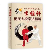 [二手8成新]李雅轩杨氏太极拳法精解 9787536480391