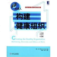 [二手8成新]构建健康组织 9787111141761
