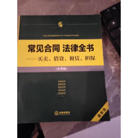 [二手8成新]常见合同 法律书:买卖、租赁、借贷、(实用版) 9787511868114