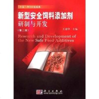 [二手8成新]新型安饲料添加剂研制与开发 9787030213389