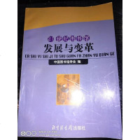 [二手8成新][二手9成新]21世纪图书馆 发展与变革 国图书馆学会编 北京图书馆出版社 978750131716
