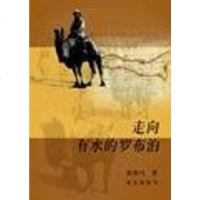 [二手8成新]走向有水的罗布泊 9787800407871
