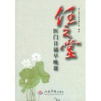 [二手8成新]任之堂医日诵早晚课 9787509174173
