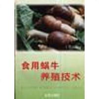 [二手8成新]食用蜗牛养殖技术 9787508204956