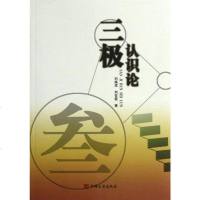 【二手8成新】三极认识论 9787802509962