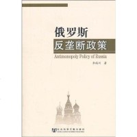 [二手8成新]俄罗斯反垄断政策 9787509718131