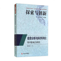 【二手8成新】【二手9成新】探索与创新信息分析与科学评价:学术影响力研究 赵心愚,余仕麟, 978756147915