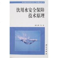 [二手8成新]饮用水安保障技术原理 9787030188090