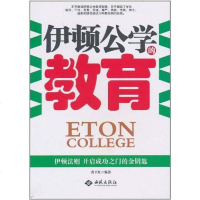 [二手8成新]伊顿公学的教育 9787802108677