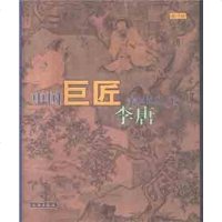 [二手8成新]李唐 国巨匠美术丛书 9787501010134