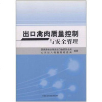 【二手8成新】出口禽肉质量控制与安管理 9787511606792