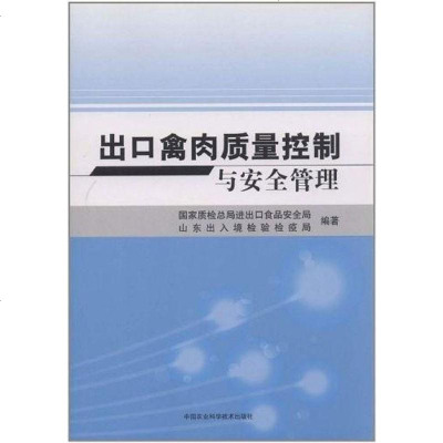 【二手8成新】出口禽肉质量控制与安管理 9787511606792