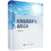 [二手8成新]配网选线保护与故障定位 9787030473134