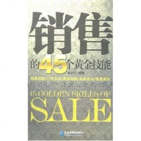 [二手8成新]销售的45个黄金技能 9787801978752