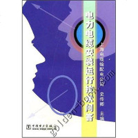 [二手8成新]电力电缆安装运行技术问答 9787508310459