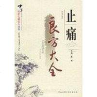 [二手8成新]止痛良方大 9787537727600