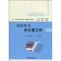 [二手8成新]党政机关办公室工作 9787505890435