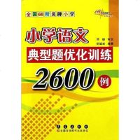 [二手8成新]小学语文典型题优化训练2600例 9787806643020