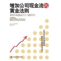 [二手8成新]增加公司现金流的黄金法则 9787300144399