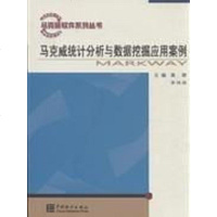 [二手8成新]马克威统计分析与数据挖掘应用案例 9787503766206