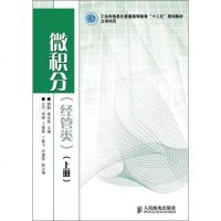 [二手8成新]工业和信息化普通高等教育“十二五”规划教材:微积分(经管类)() 9787115319968