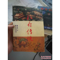 [二手8成新]孔府传说 9787805517100