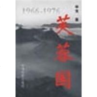 [二手8成新]芙蓉国() 9787106016135