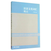 [二手8成新][二手9成新]汉语文化词汇概论 王衍军 清华大学出版社 9787302370055