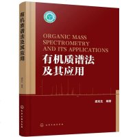 [二手8成新]有机质谱法及其应用 9787122279811