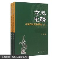 [二手8成新]龙凤龟麟 国四大灵物探究() 9787562265993