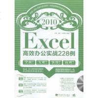 [二手8成新]Excel 2010高效办公实战228例 9787515331201