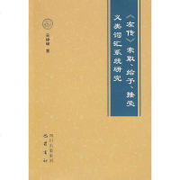 [二手8成新]《左传》索取、给予、接受义类词汇系统研究 9787807524205