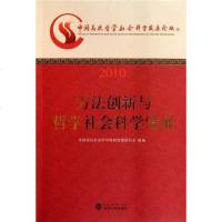 【二手8成新】方法创新与哲学社会科学发展 9787307082403