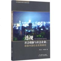 [二手8成新]透视社会创新与社会企业 9787508753829