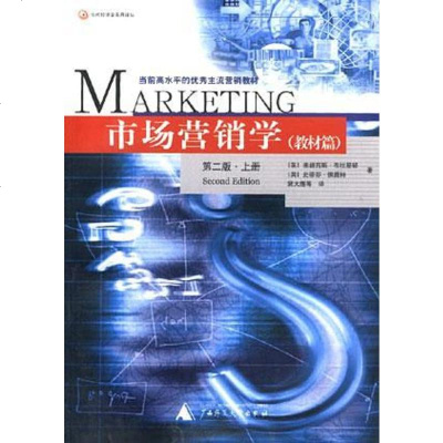 [二手8成新]市场营销学)-教材篇-当代经济学实用译丛 9787563333585