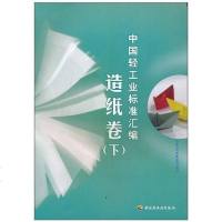 [二手8成新]国轻工业标准汇编(造纸) 9787501970261