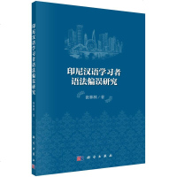 【二手8成新】印尼汉语学习者语法偏误研究 9787030437808