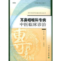 [二手8成新]耳鼻咽喉科专病医临床诊治 9787117065498