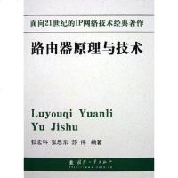 [二手8成新]路由器原理与技术 9787118038545