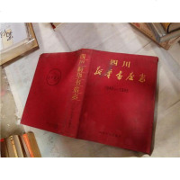 [二手8成新]四川新华书店志 9787220037399
