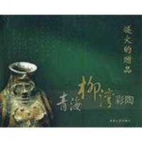 [二手8成新]燧火的赠品-青海柳湾彩陶 9787225028514