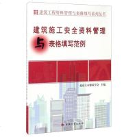 [二手8成新]建筑工程资料管理与表格填写系列丛书:建筑施工安资料管理与表格填写范例 9787518205882