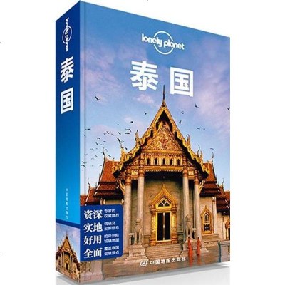 [二手8成新]Lonely Planet:泰国(2013年新版) 9787503180767