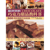 [二手8成新]最详尽的巧克力甜品教科书:500种经典配方收录 9787534964480